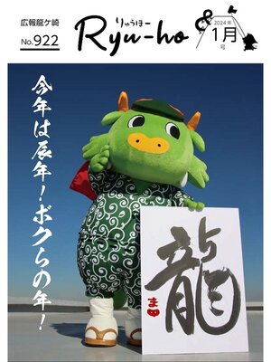 cover image of りゅうほー2024（令和6年）1月号